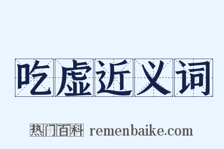 吃虚近义词是什么意思的图片